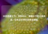 抖音直播人气，当然可以，请看以下的文章内容，亿乐社区低价自营货源站