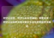 时空云社区，时空云社区货源站，探索未来—时空云社区的无限可能亿乐社区低价自营货源站