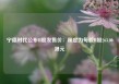 宁德时代公布H股发售价：厘定为每股H股263.00港元