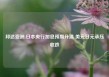 邦达亚洲:日本央行加息预期升温 美元日元承压收跌