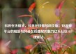 抖音在线播放，抖音在线播放网页版，短视频平台的崛起与抖音在线播放的魅力亿乐社区SUP货源站