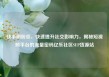 快手刷粉丝，快速提升社交影响力，揭秘短视频平台的流量密码亿乐社区SUP货源站
