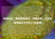 两碗社区，两碗镇两碗村，邻里互助，共筑温馨家园亿乐社区SUP货源站