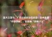 蓝天立落马，广西壮族自治区党委：没有免罪“丹书铁券”，也没有“铁帽子王”