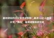 鼎和财险的百亿保费冲刺期：推进13.6亿元增资补充“弹药” 陆续调整高管班底