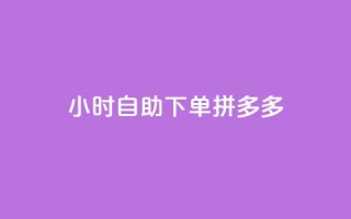 24小时自助下单拼多多,低价卡密货源 - b站低价播放量自助平台 - dy关注点赞任务