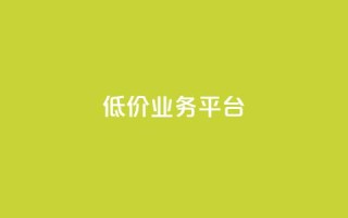 dy低价业务平台,qq刷访客浏览 - 抖音充值充不了怎么回事 - 免费快手帐号100个