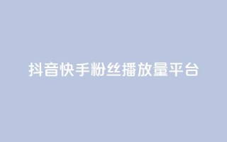 抖音快手粉丝播放量平台,dy关注点赞任务 - dy点赞充值秒到 - 每日免费领取赞