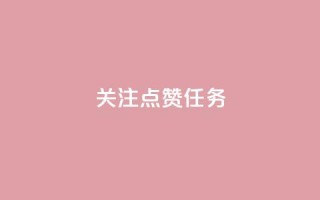 dy关注点赞任务,ks业务免费下单平台 - Ks自助平台 - 卡盟自助下单24小时q币充值
